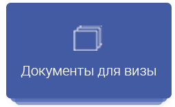 Список документов на посольство